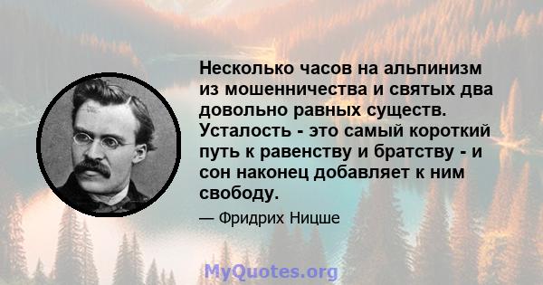 Несколько часов на альпинизм из мошенничества и святых два довольно равных существ. Усталость - это самый короткий путь к равенству и братству - и сон наконец добавляет к ним свободу.