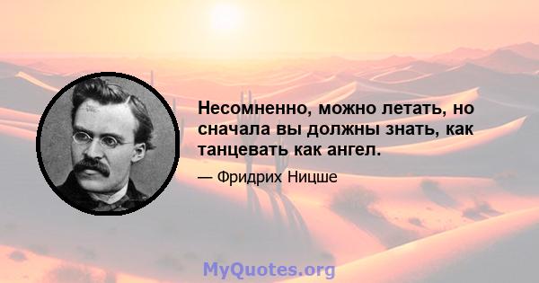 Несомненно, можно летать, но сначала вы должны знать, как танцевать как ангел.