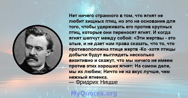 Нет ничего странного в том, что ягнят не любит хищных птиц, но это не основание для того, чтобы удерживать его против крупных птиц, которые они переносят ягнят. И когда ягнят шепчут между собой: «Эти жертвы - это злые,