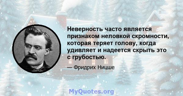 Неверность часто является признаком неловкой скромности, которая теряет голову, когда удивляет и надеется скрыть это с грубостью.