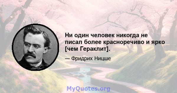 Ни один человек никогда не писал более красноречиво и ярко [чем Гераклит].