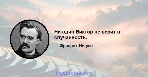 Ни один Виктор не верит в случайность.