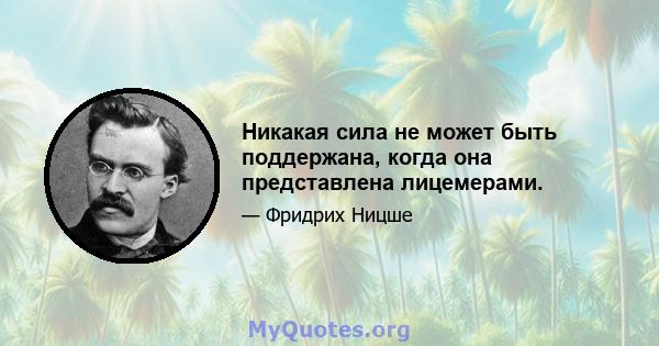 Никакая сила не может быть поддержана, когда она представлена ​​лицемерами.