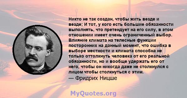 Никто не так создан, чтобы жить везде и везде; И тот, у кого есть большие обязанности выполнять, что претендует на его силу, в этом отношении имеет очень ограниченный выбор. Влияние климата на телесные функции