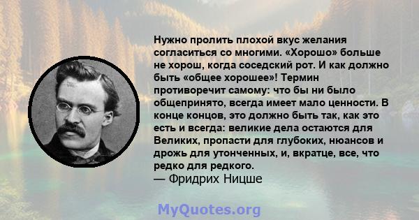 Нужно пролить плохой вкус желания согласиться со многими. «Хорошо» больше не хорош, когда соседский рот. И как должно быть «общее хорошее»! Термин противоречит самому: что бы ни было общепринято, всегда имеет мало