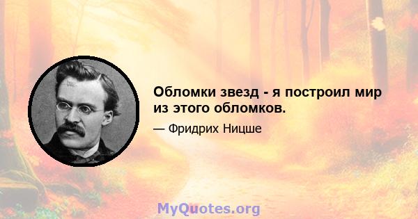 Обломки звезд - я построил мир из этого обломков.