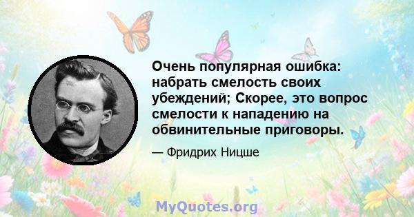 Очень популярная ошибка: набрать смелость своих убеждений; Скорее, это вопрос смелости к нападению на обвинительные приговоры.