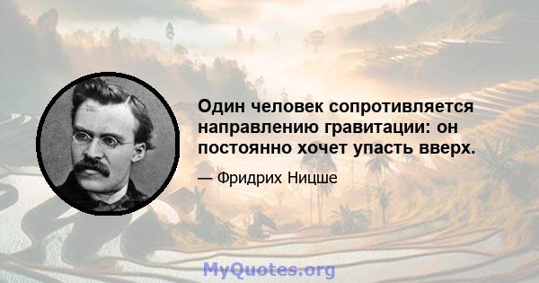 Один человек сопротивляется направлению гравитации: он постоянно хочет упасть вверх.