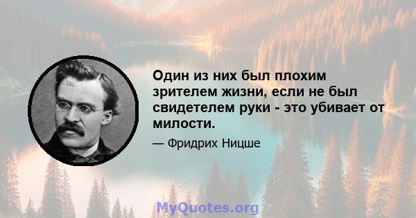 Один из них был плохим зрителем жизни, если не был свидетелем руки - это убивает от милости.