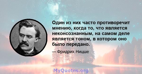 Один из них часто противоречит мнению, когда то, что является неконсознанным, на самом деле является тоном, в котором оно было передано.