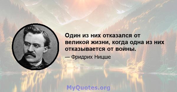 Один из них отказался от великой жизни, когда одна из них отказывается от войны.