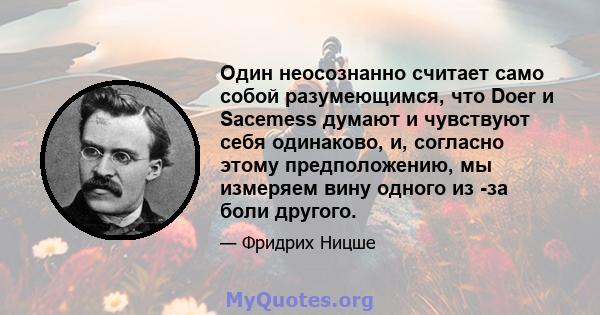 Один неосознанно считает само собой разумеющимся, что Doer и Sacemess думают и чувствуют себя одинаково, и, согласно этому предположению, мы измеряем вину одного из -за боли другого.