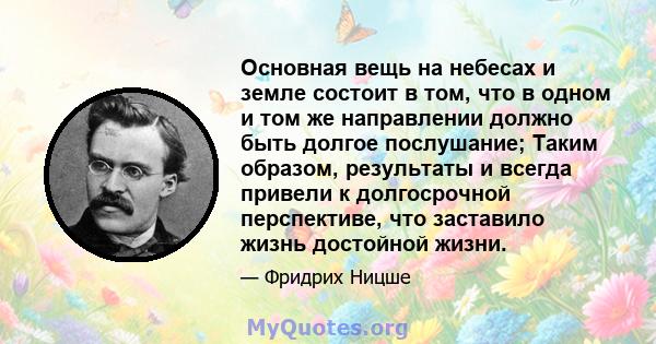 Основная вещь на небесах и земле состоит в том, что в одном и том же направлении должно быть долгое послушание; Таким образом, результаты и всегда привели к долгосрочной перспективе, что заставило жизнь достойной жизни.