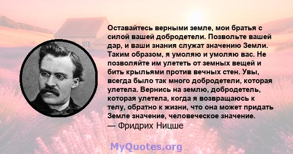 Оставайтесь верными земле, мои братья с силой вашей добродетели. Позвольте вашей дар, и ваши знания служат значению Земли. Таким образом, я умоляю и умоляю вас. Не позволяйте им улететь от земных вещей и бить крыльями