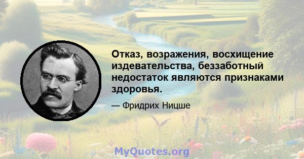 Отказ, возражения, восхищение издевательства, беззаботный недостаток являются признаками здоровья.