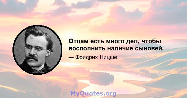 Отцам есть много дел, чтобы восполнить наличие сыновей.