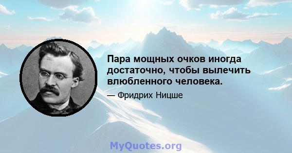 Пара мощных очков иногда достаточно, чтобы вылечить влюбленного человека.