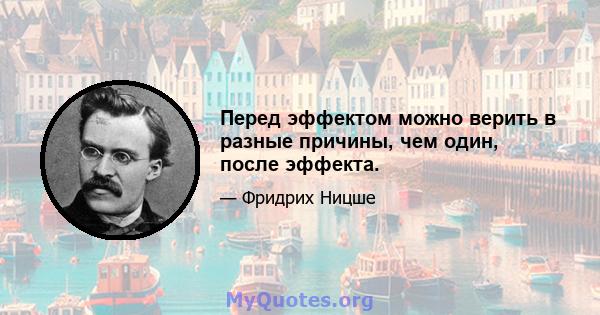 Перед эффектом можно верить в разные причины, чем один, после эффекта.