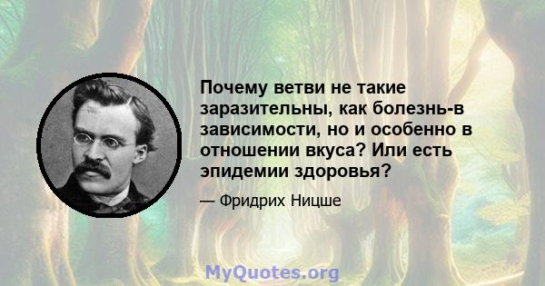 Почему ветви не такие заразительны, как болезнь-в зависимости, но и особенно в отношении вкуса? Или есть эпидемии здоровья?