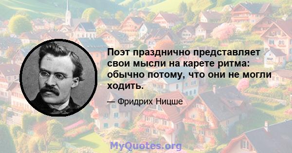 Поэт празднично представляет свои мысли на карете ритма: обычно потому, что они не могли ходить.