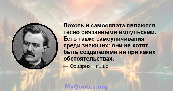 Похоть и самооплата являются тесно связанными импульсами. Есть также самоуничивания среди знающих: они не хотят быть создателями ни при каких обстоятельствах.