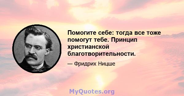 Помогите себе: тогда все тоже помогут тебе. Принцип христианской благотворительности.