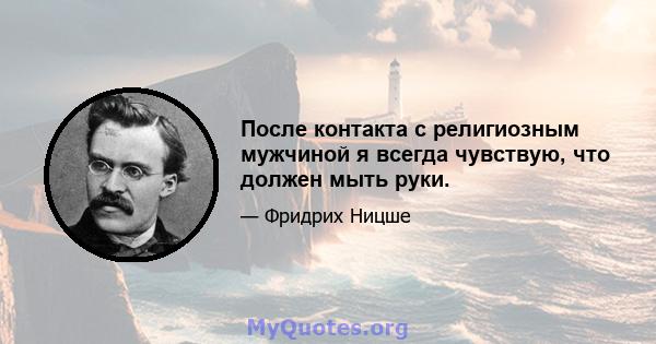 После контакта с религиозным мужчиной я всегда чувствую, что должен мыть руки.