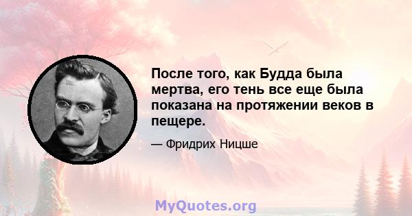 После того, как Будда была мертва, его тень все еще была показана на протяжении веков в пещере.