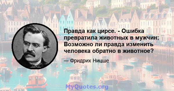 Правда как цирсе. - Ошибка превратила животных в мужчин; Возможно ли правда изменить человека обратно в животное?