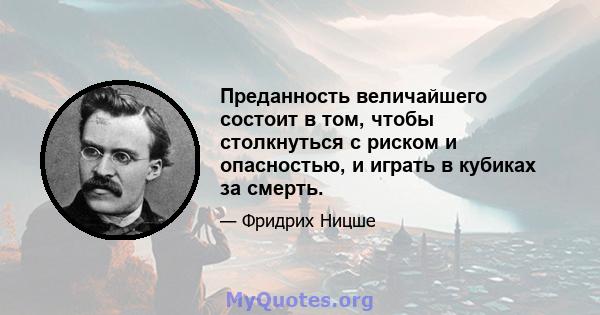 Преданность величайшего состоит в том, чтобы столкнуться с риском и опасностью, и играть в кубиках за смерть.