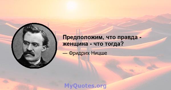 Предположим, что правда - женщина - что тогда?