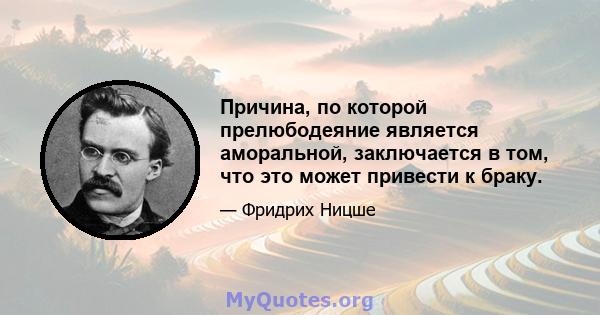 Причина, по которой прелюбодеяние является аморальной, заключается в том, что это может привести к браку.