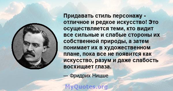 Придавать стиль персонажу - отличное и редкое искусство! Это осуществляется теми, кто видит все сильные и слабые стороны их собственной природы, а затем понимает их в художественном плане, пока все не появится как