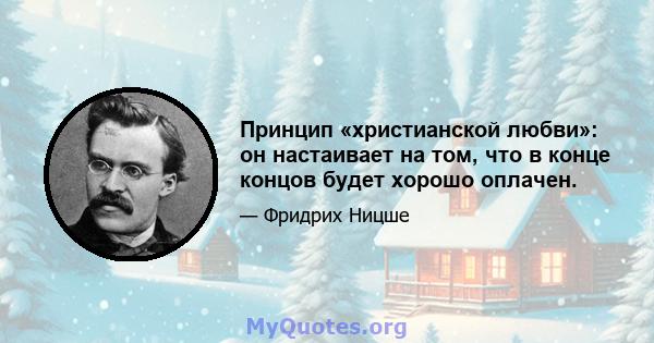 Принцип «христианской любви»: он настаивает на том, что в конце концов будет хорошо оплачен.