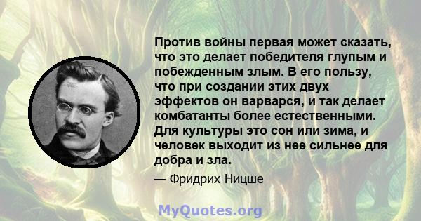 Против войны первая может сказать, что это делает победителя глупым и побежденным злым. В его пользу, что при создании этих двух эффектов он варварся, и так делает комбатанты более естественными. Для культуры это сон