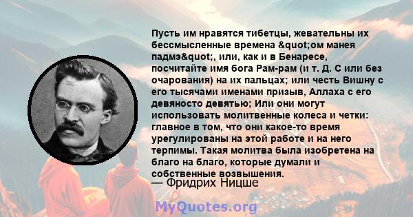 Пусть им нравятся тибетцы, жевательны их бессмысленные времена "ом манея падмэ", или, как и в Бенаресе, посчитайте имя бога Рам-рам (и т. Д. С или без очарования) на их пальцах; или честь Вишну с его тысячами