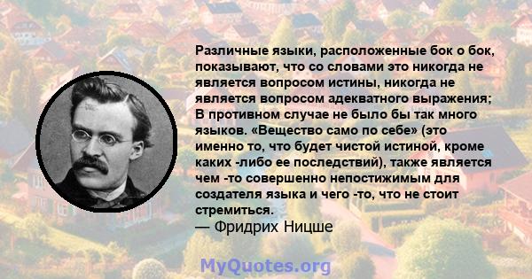 Различные языки, расположенные бок о бок, показывают, что со словами это никогда не является вопросом истины, никогда не является вопросом адекватного выражения; В противном случае не было бы так много языков. «Вещество 