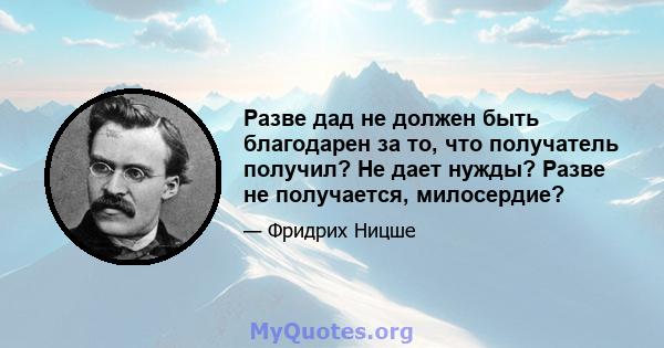 Разве дад не должен быть благодарен за то, что получатель получил? Не дает нужды? Разве не получается, милосердие?