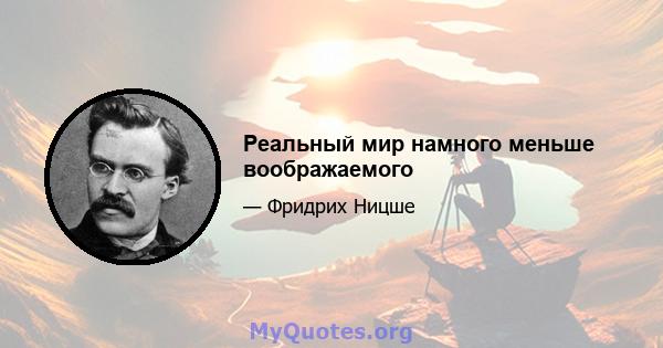 Реальный мир намного меньше воображаемого