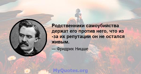 Родственники самоубийства держат его против него, что из -за их репутации он не остался живым.