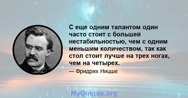 С еще одним талантом один часто стоит с большей нестабильностью, чем с одним меньшим количеством, так как стол стоит лучше на трех ногах, чем на четырех.