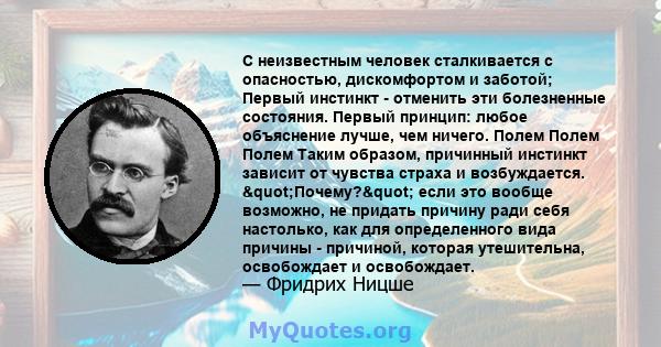 С неизвестным человек сталкивается с опасностью, дискомфортом и заботой; Первый инстинкт - отменить эти болезненные состояния. Первый принцип: любое объяснение лучше, чем ничего. Полем Полем Полем Таким образом,