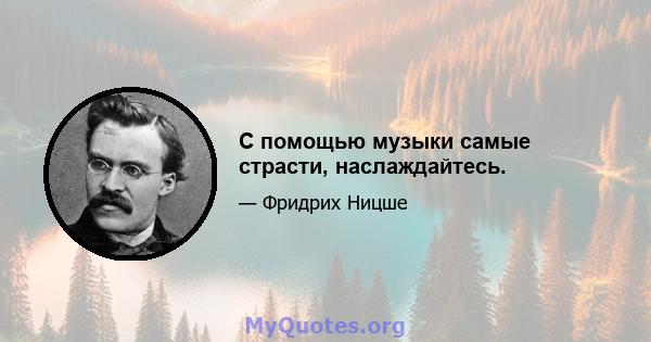 С помощью музыки самые страсти, наслаждайтесь.