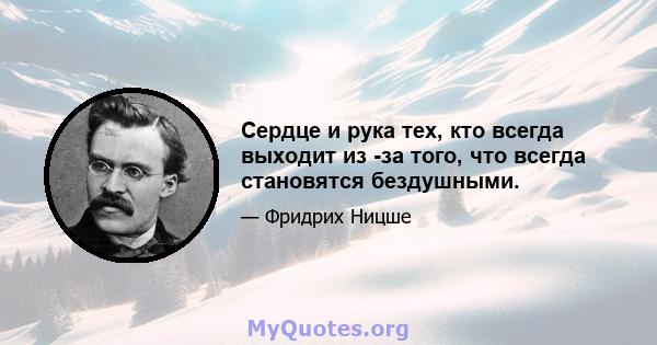 Сердце и рука тех, кто всегда выходит из -за того, что всегда становятся бездушными.