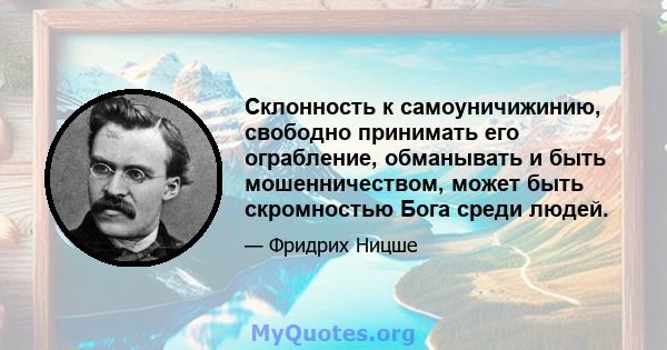 Склонность к самоуничижинию, свободно принимать его ограбление, обманывать и быть мошенничеством, может быть скромностью Бога среди людей.