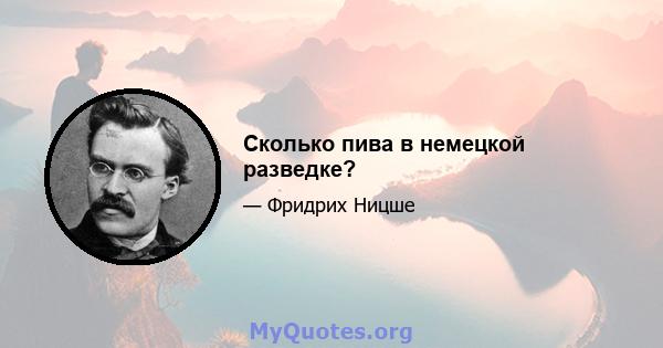 Сколько пива в немецкой разведке?