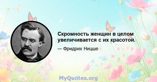 Скромность женщин в целом увеличивается с их красотой.