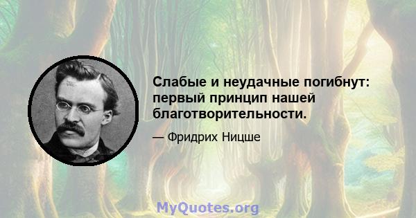 Слабые и неудачные погибнут: первый принцип нашей благотворительности.