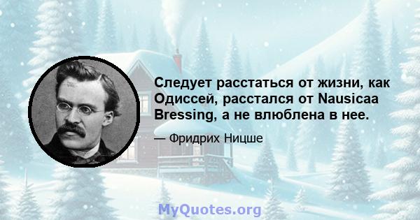 Следует расстаться от жизни, как Одиссей, расстался от Nausicaa Bressing, а не влюблена в нее.