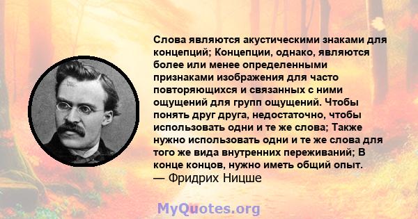 Слова являются акустическими знаками для концепций; Концепции, однако, являются более или менее определенными признаками изображения для часто повторяющихся и связанных с ними ощущений для групп ощущений. Чтобы понять